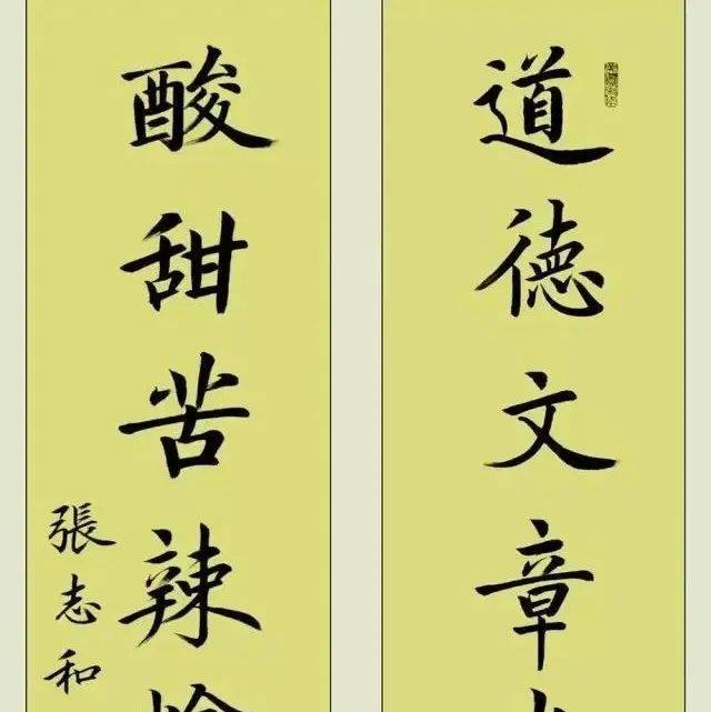 张志和书法对联作品20幅,其法入古出新,独具风格,值得欣赏!_启功_先生_古典文学