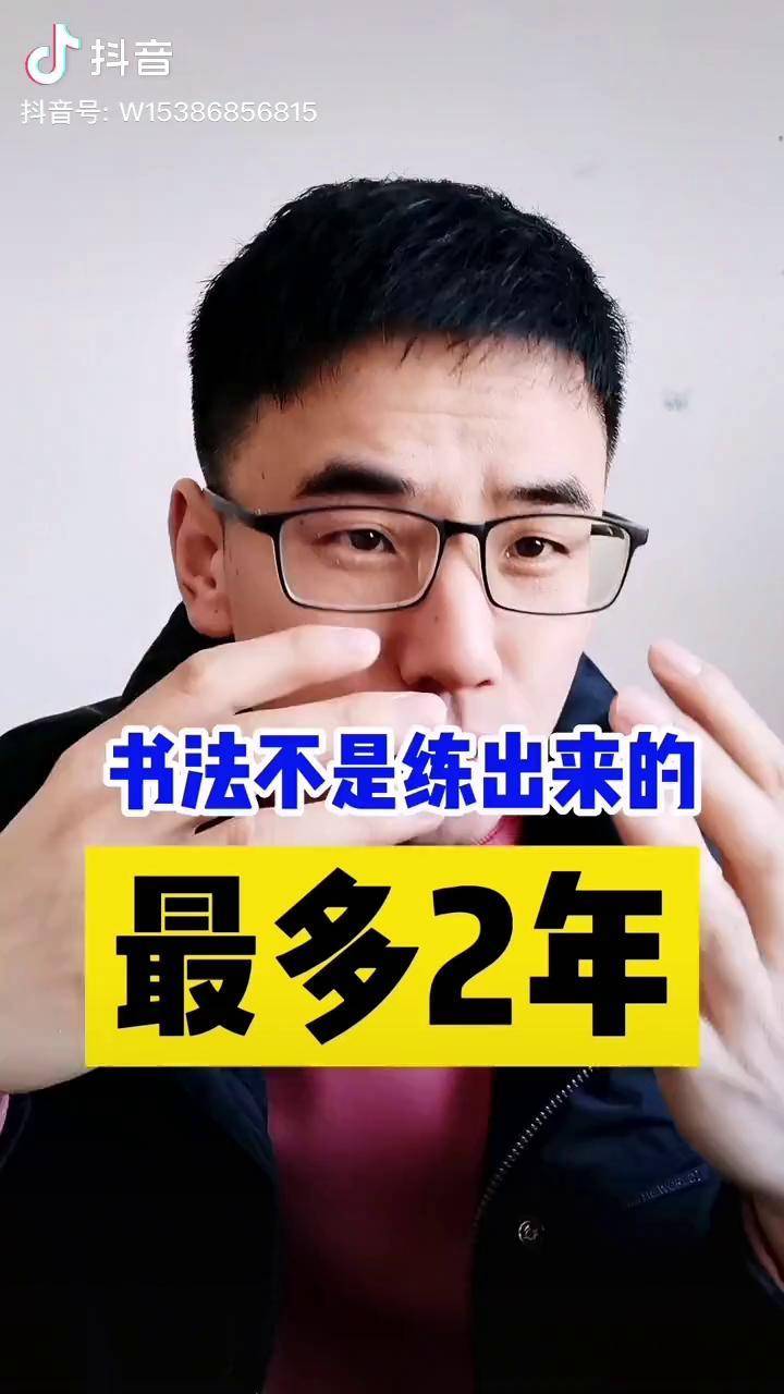 陈亚杰书法书法不是练出来的