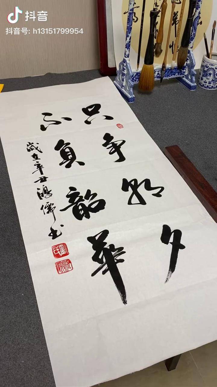 只争朝夕不负韶华鸿儒书画名人字画启功体书法书法毛笔字