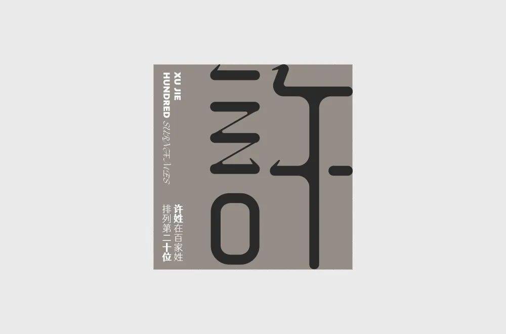 字体帮30计划第698篇阿杰