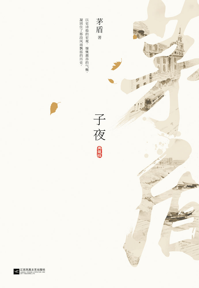 描写了当时的各种社会矛盾和斗争,叙述了民族资本家吴荪甫的悲剧命运
