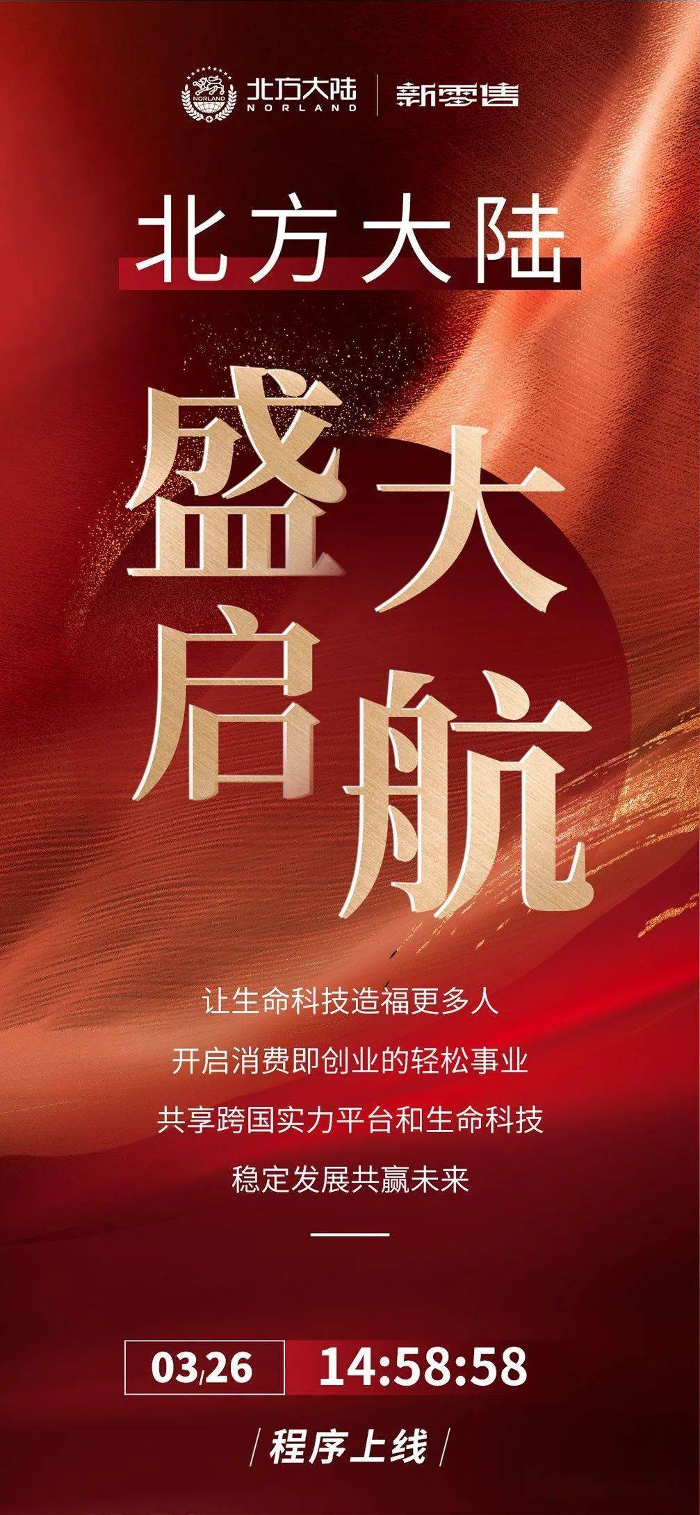 关注|聚势飞扬 北方大陆新零售耀世启航_承时代_消费_再生