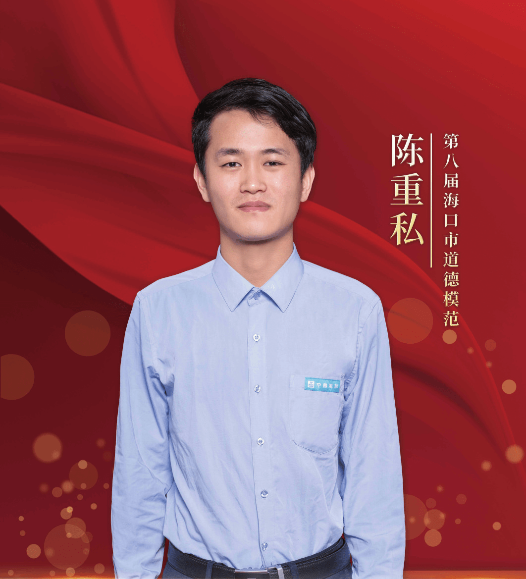 第八届海口市道德模范,2021年度"海口好人"事迹展播(一)_陈重私_赵月