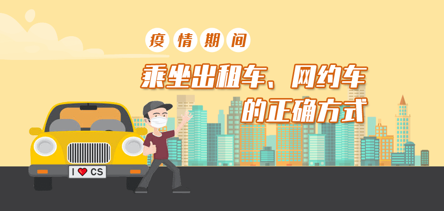 疫情之下打车安全吗?必须要打车乘车过程中怎么防护才算到位?