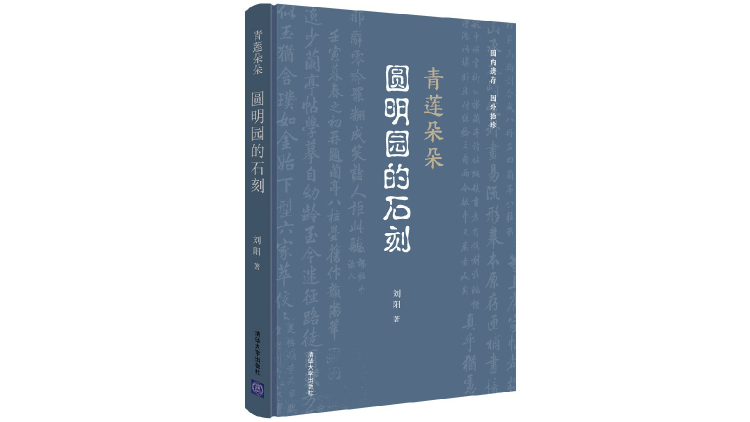 京华物语丨曾被誉为万园之园的圆明园，现在还有哪些历史遗存？