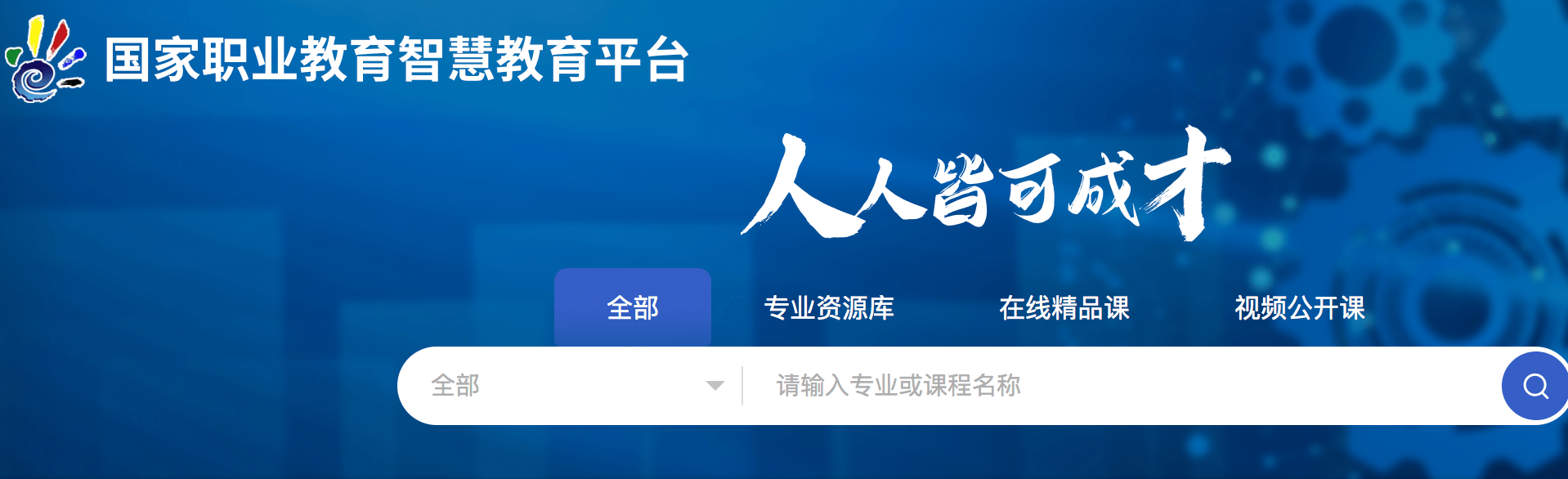国家职业教育智慧教育平台已上线课程中心今年底完成各功能开发