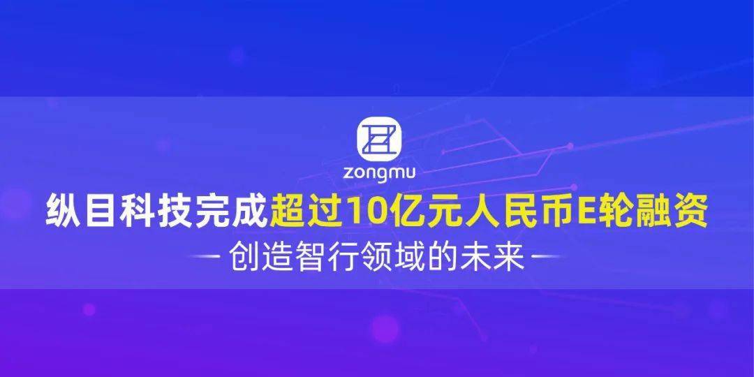 縱目科技完成超10億元e輪融資創造智行領域的未來