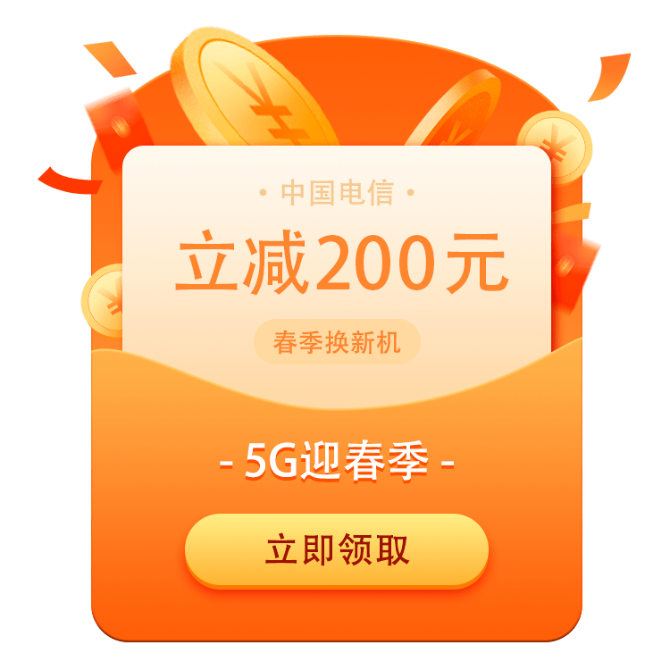 5g迎春季中国电信联合四大手机品牌购机立减200元