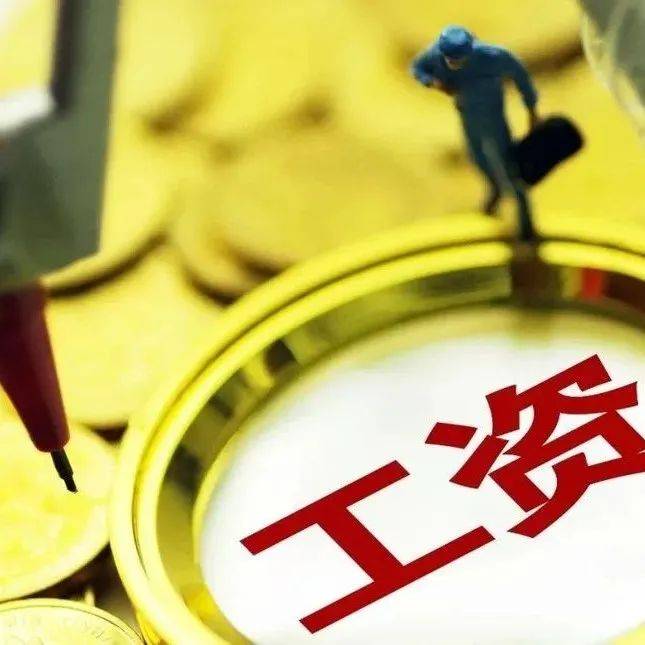 上调最低工资标准! 多地从4月1日开始施行→_调整_劳动者_沈建峰