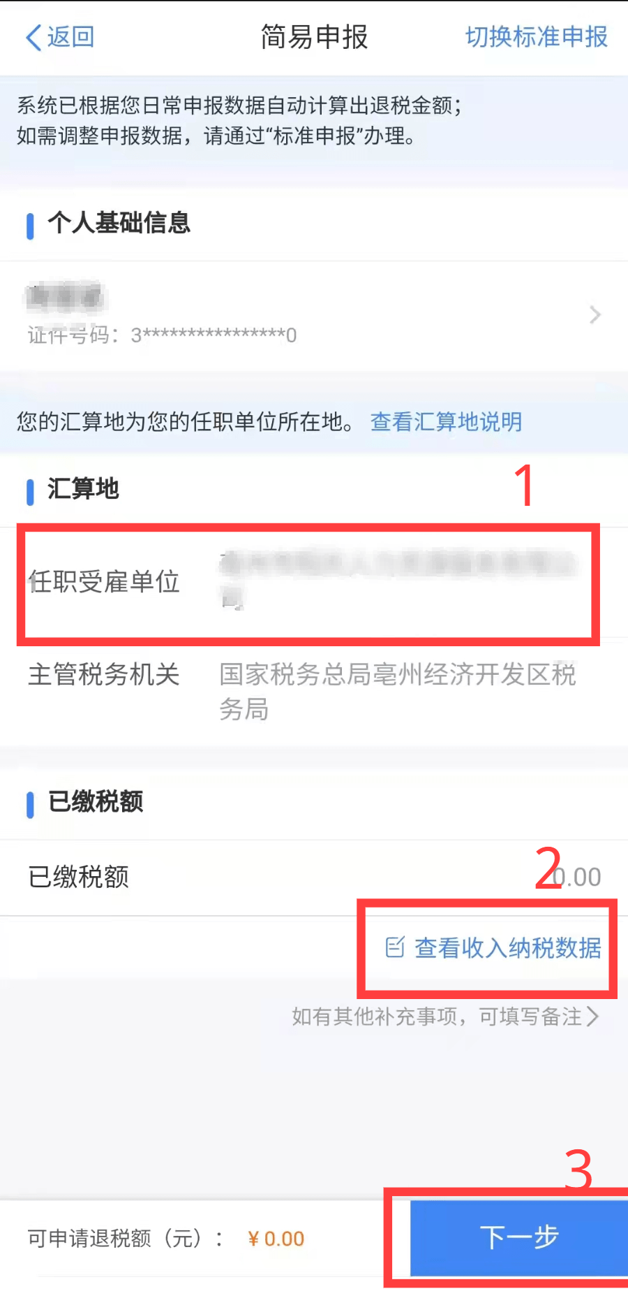 2021年度个税汇算清缴_2021个税手机APP操作指引_2021年度个人所得税综合所得汇算清缴