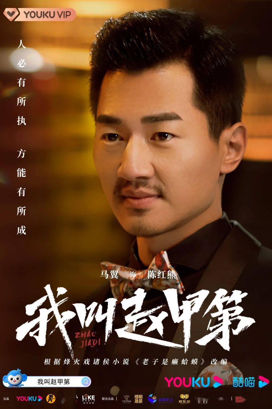 烽火戏诸侯作品《老子是癞蛤蟆》改编网剧《我叫赵甲第》正式上线！