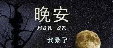 经典很有品位的晚安说说 简单又好听的晚安语录最新_生活_一个人_事情