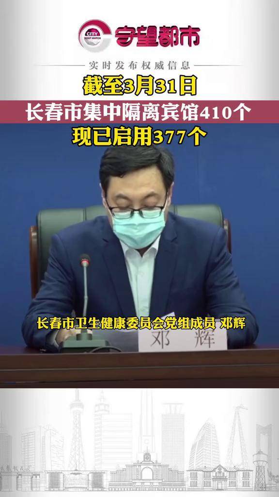 截至3月31日长春市集中隔离宾馆410个房间47366个现已启用宾馆377个房
