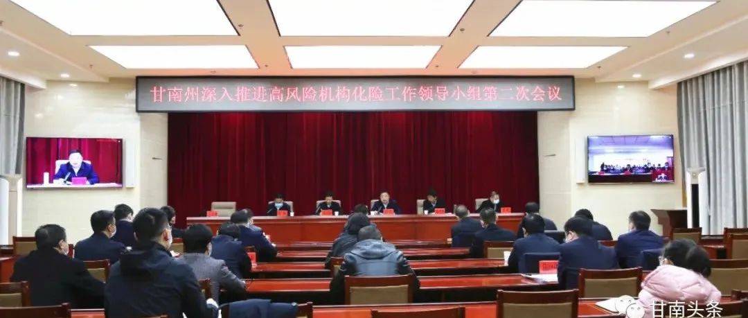 甘南州召开深入推进高风险机构化险工作第二次会议 杨武出席并讲话_相关_责任_王朝霞