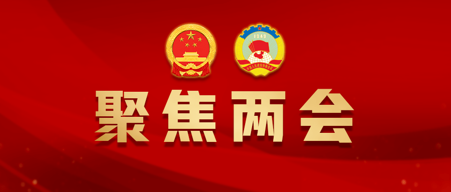 聚焦两会全国两会精神宣讲深入群众深入人心