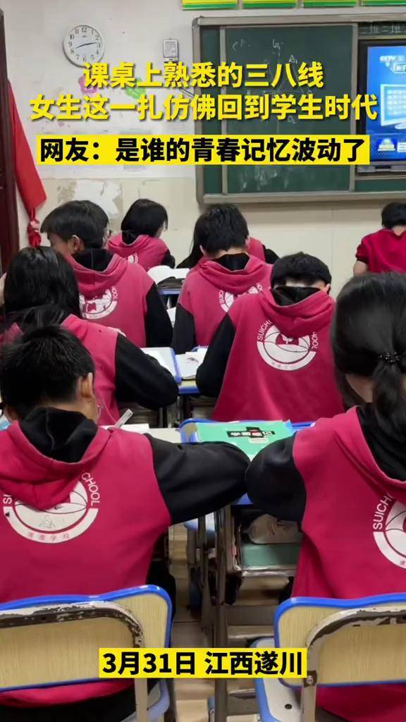 3月31日江西吉安课桌上熟悉的三八线女生这一扎仿佛回到学生时代网友