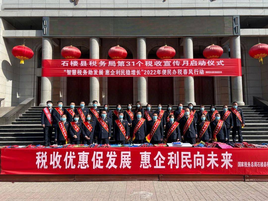 国家税务总局石楼县税务局举行第31个全国税收宣传月活动启动仪式