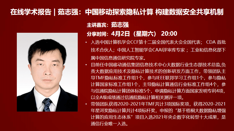 狗熊会学术报告茹志强中国移动探索隐私计算构建数据安全共享机制