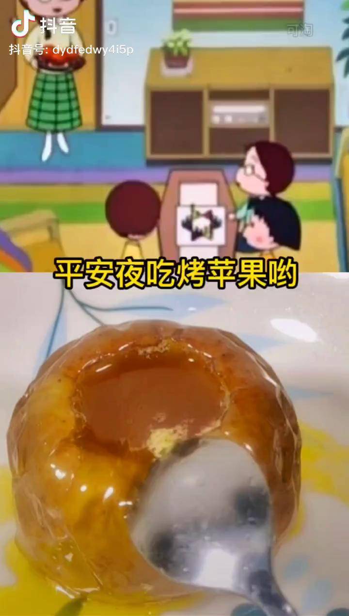 圣诞节的前一天来感受一下樱桃小丸子吃烤苹果的快乐吧圣诞节的仪式感