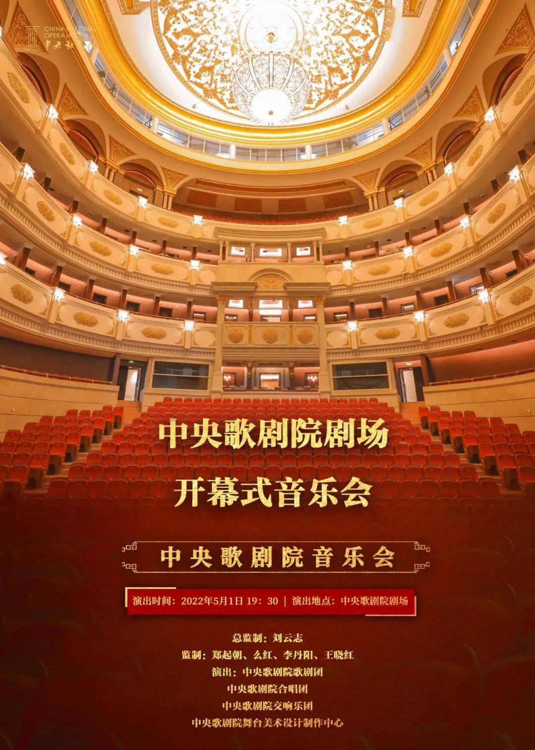 演出预告 | 中央歌剧院剧场开幕式音乐会_咏叹调_合唱_么红