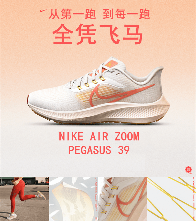 nikeairzoompegasus39從第一跑到每一跑全憑飛馬