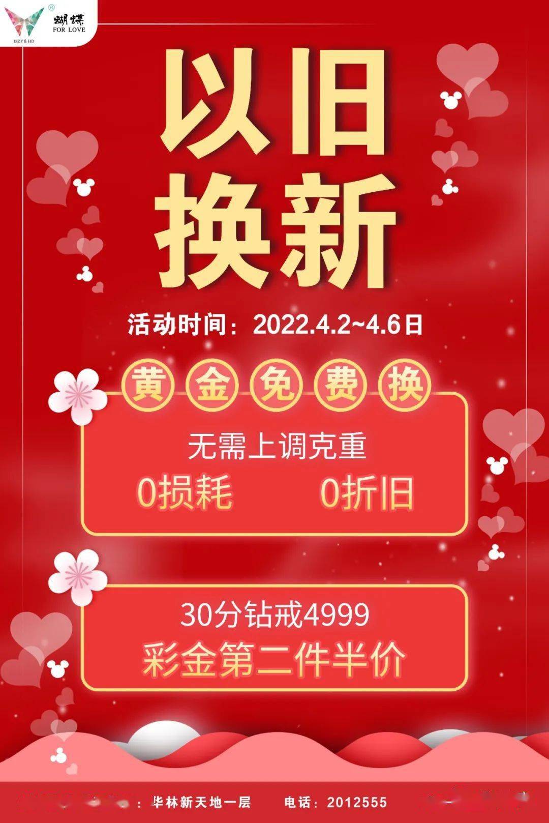 黄金以旧换新0折旧0损耗不分品牌统统免折旧费换新