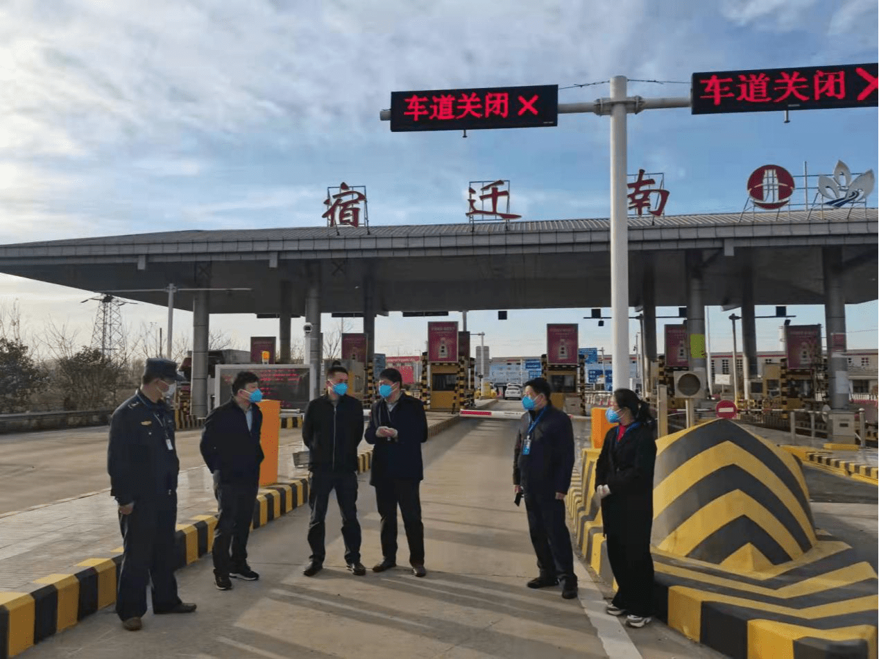 宿迁南,宿迁东,宿迁西,靳桥5个高速公路收费站卡口,对疫情防控工作