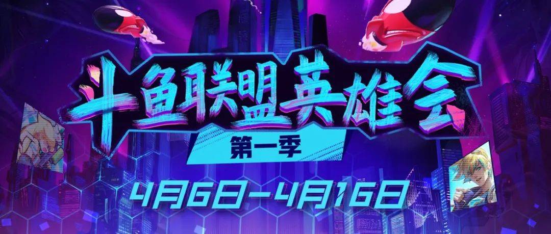 斗鱼英雄联盟最强战力正式集结_imp_峡谷_真章
