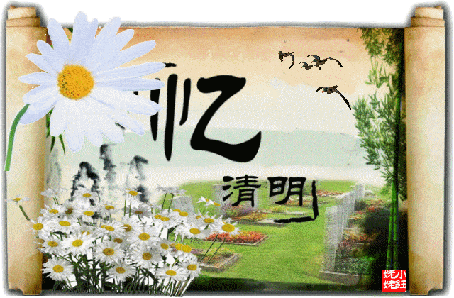 也许在今天你会沉侵在对亲人的思念中,但我依然要祝你清明节快乐!