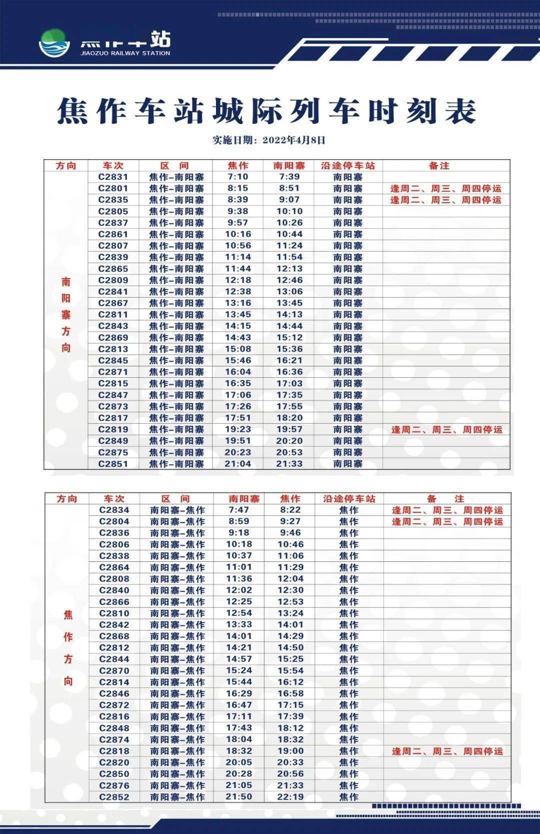 焦作西列车班次时刻表图片