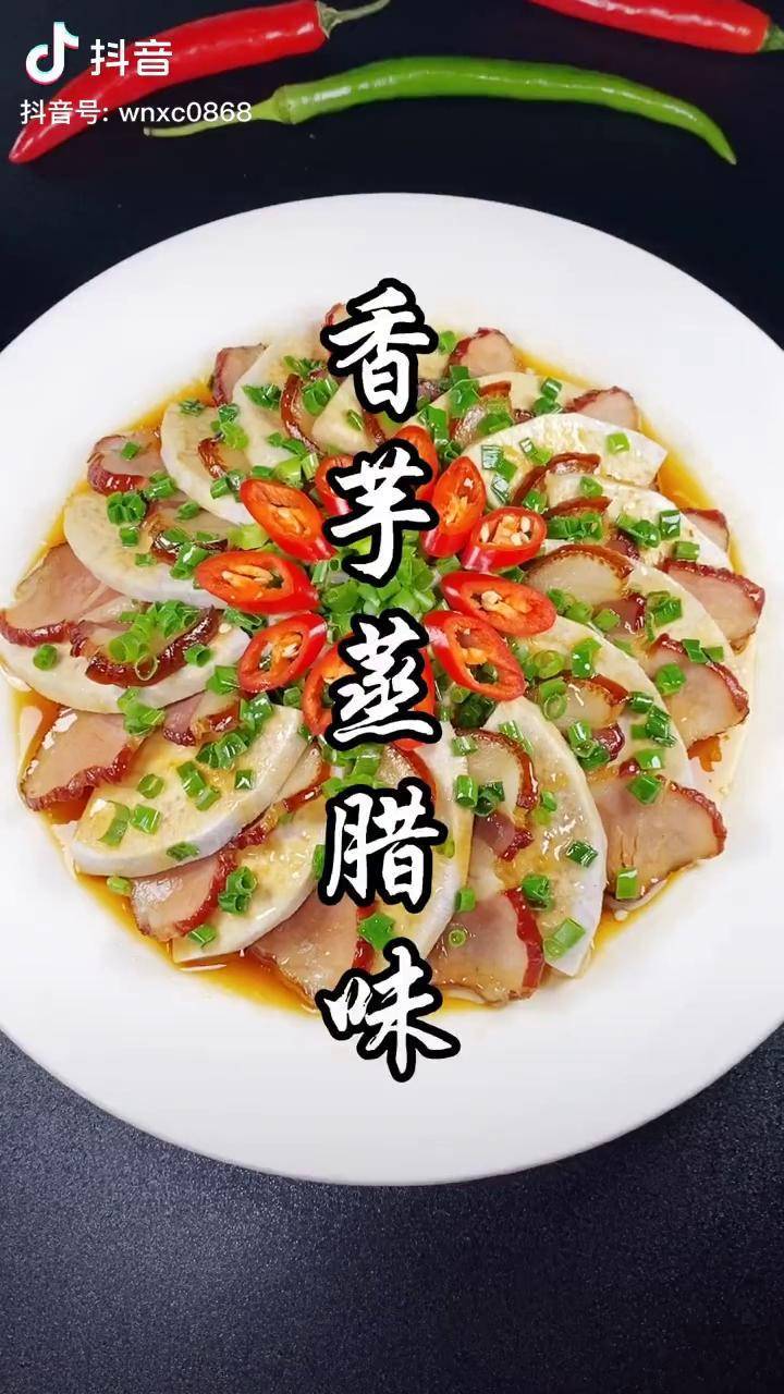 过年肯定少不了腊肉这样做的香芋蒸腊味真的太好吃了赶紧学起来吧家常
