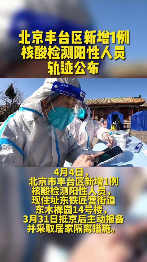 北京丰台区新增1例核酸检测阳性人员轨迹公布