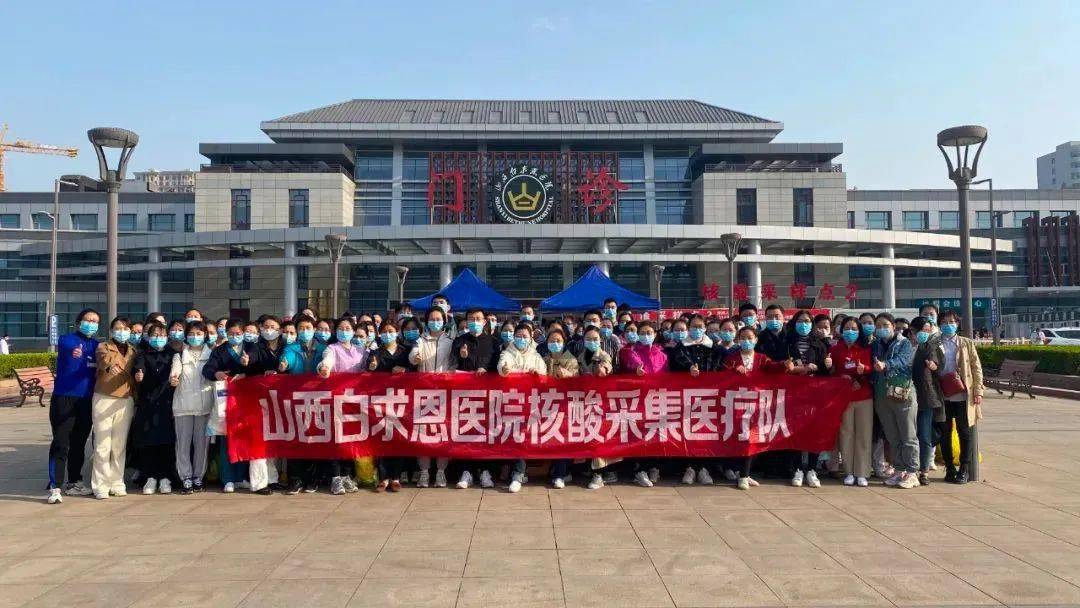 接到省卫生健康委支援小店区全员核酸检测任务的通知后,山西白求恩