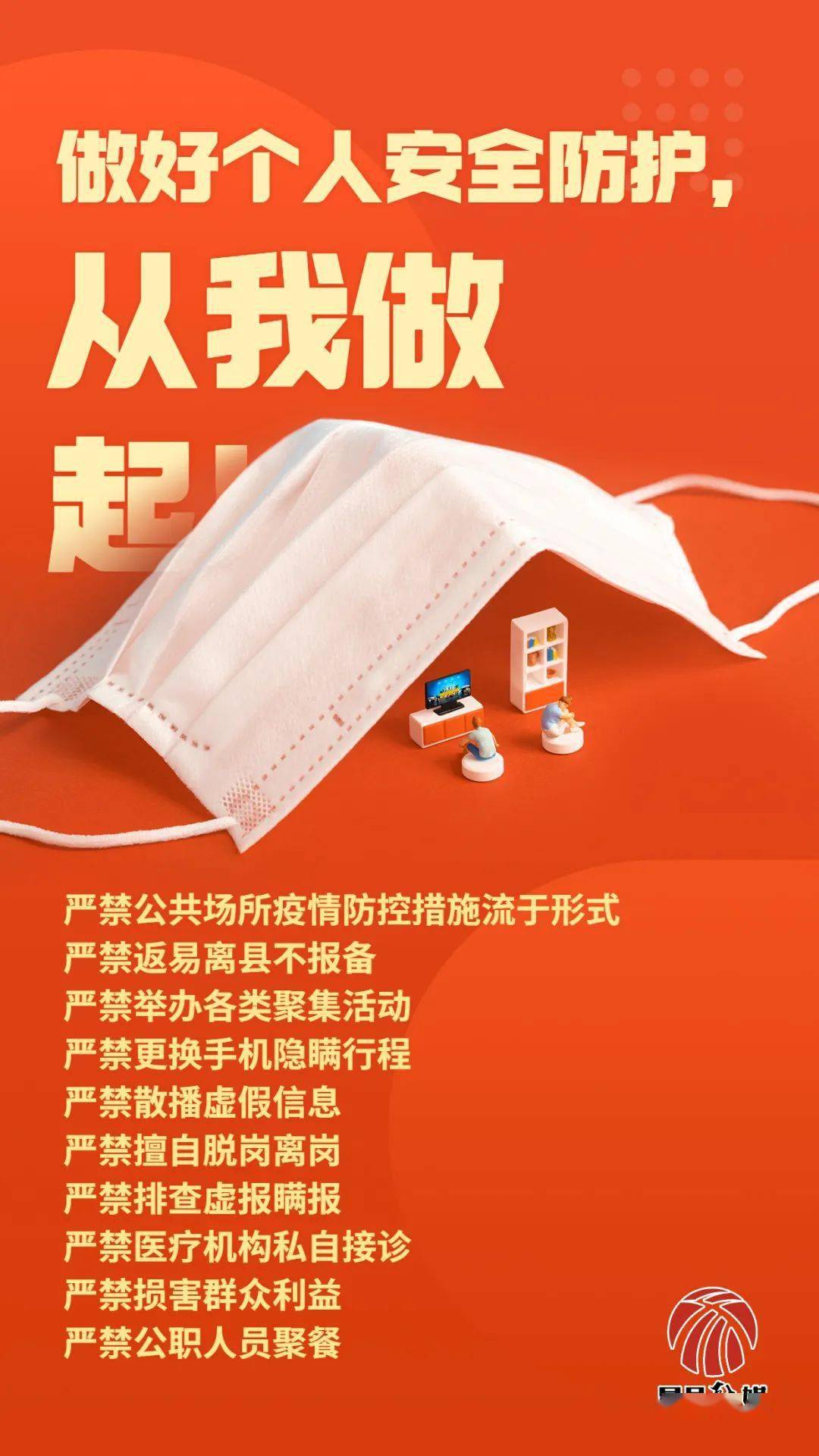 海报丨疫情防控守护你我的安全