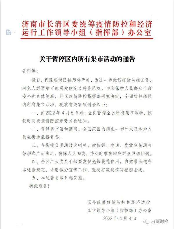 济南昨日新增本土确诊9例、无症状感染者1例；长清区暂停所有集市活动及部分公交车