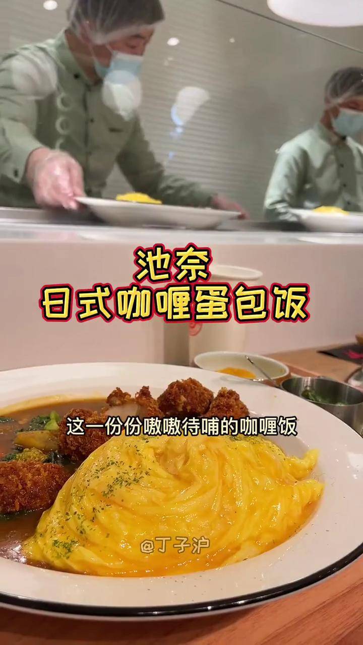 在上海大悅城吃池奈日式咖喱蛋包飯