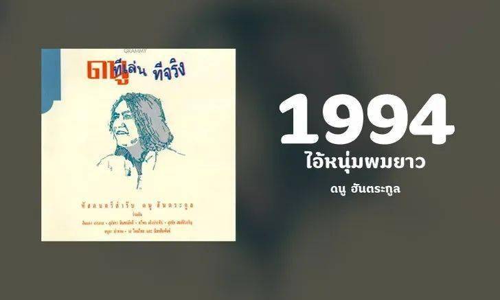 附音频丨这才是教科书——90年代的泰国热榜歌曲，原来经典真是流行！（上）