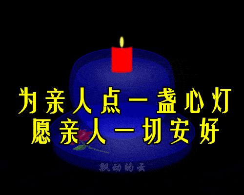 平安_亲人_哀思