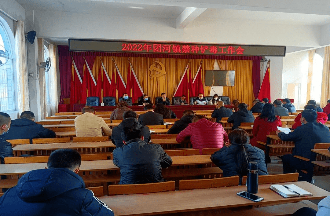4月1日,会同县团河镇人民政府召开了2022年度禁种铲毒工作推进会,会议