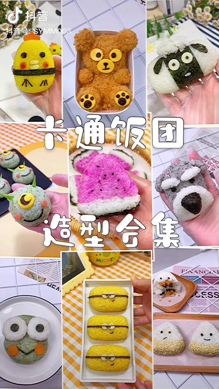 抖音美食创作人治愈系美食卡通饭团造型合集详细做法都在之前的视频里