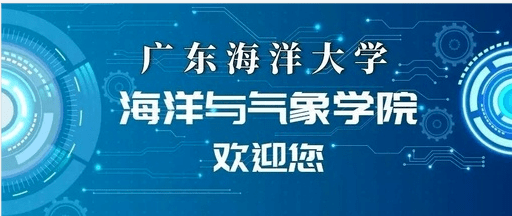 广东海洋大学研究生院图片