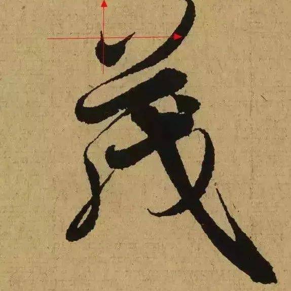 书法起笔与运笔解析_笔锋_毛笔_弹性