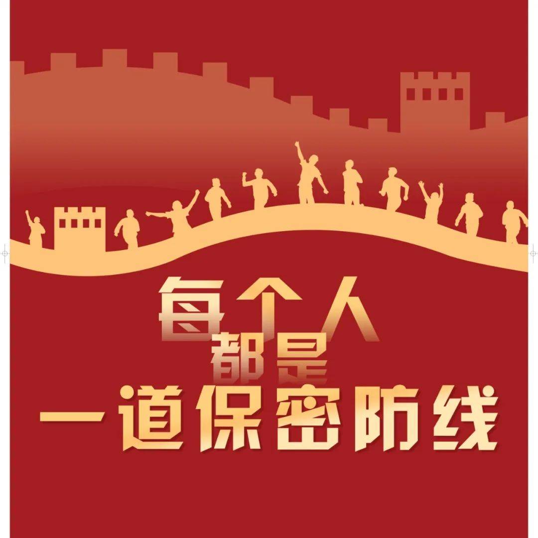每个人都是一道保密防线_宣城_好人_敖彬