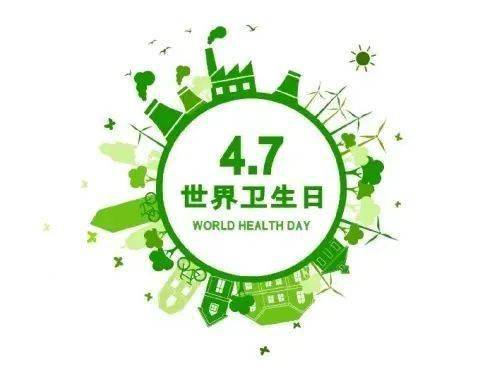 世界卫生日:健康的正确打开方式