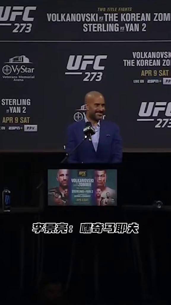 现场提问奇马耶夫,给韩国僵尸加油打气@李景亮#ufc#李景亮现场采访