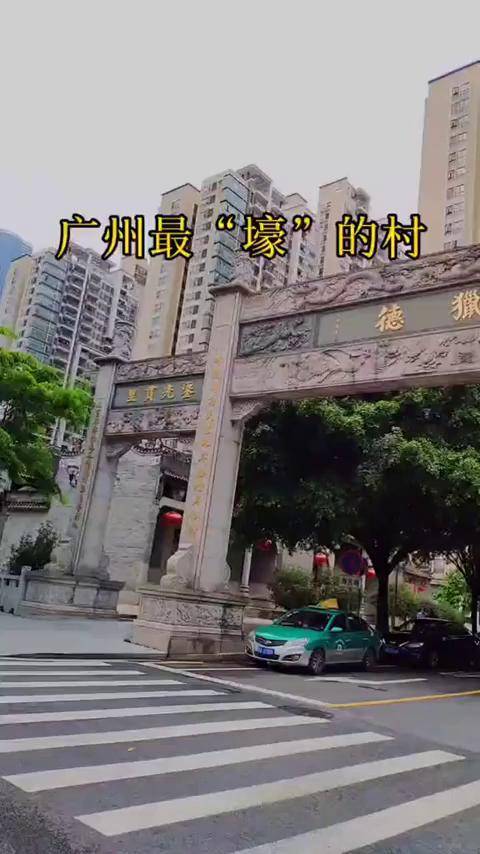 天河猎德村曾是广州最穷的城中村一个拆字一跃成为土豪村