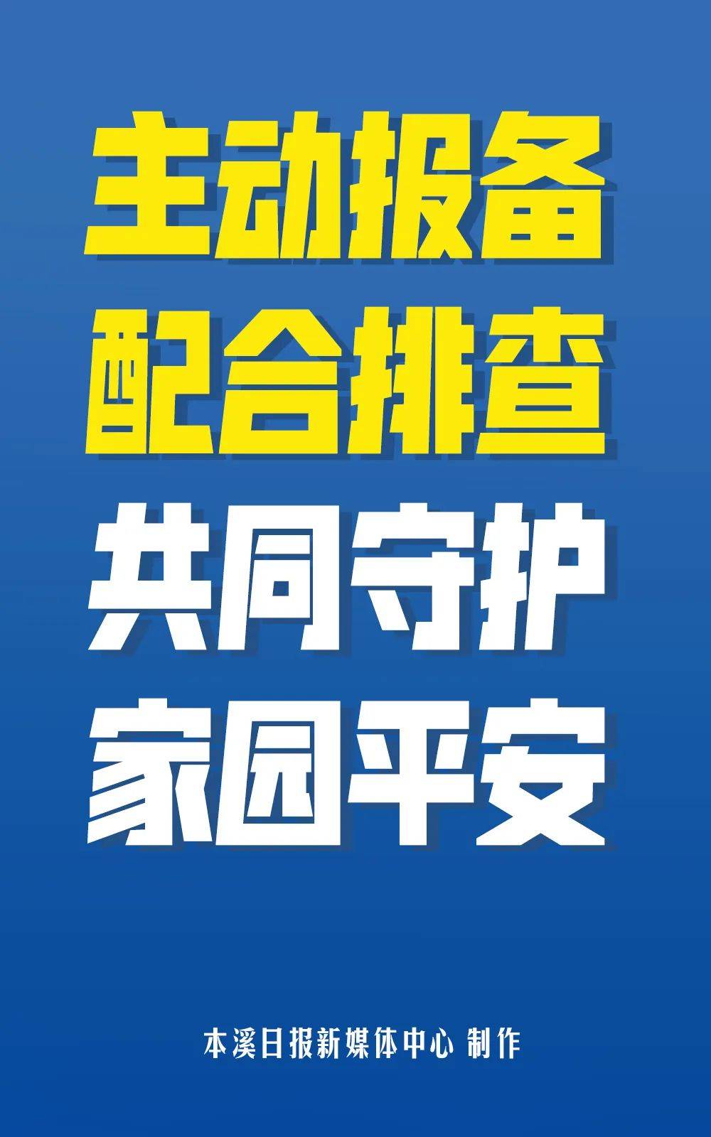 漫聊防疫主动报备配合排查共同守护家园平安