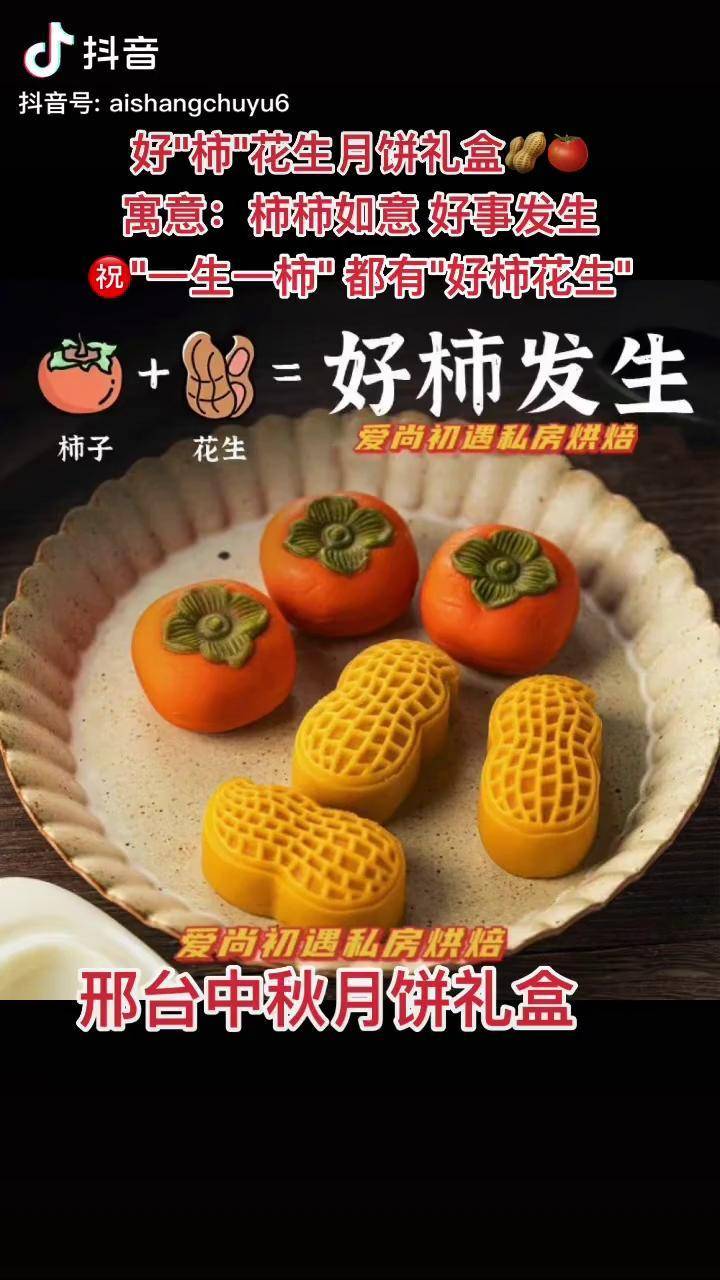 好柿花生月饼礼盒寓意柿柿如意好事发生一生一柿都有好柿花生月饼邢台