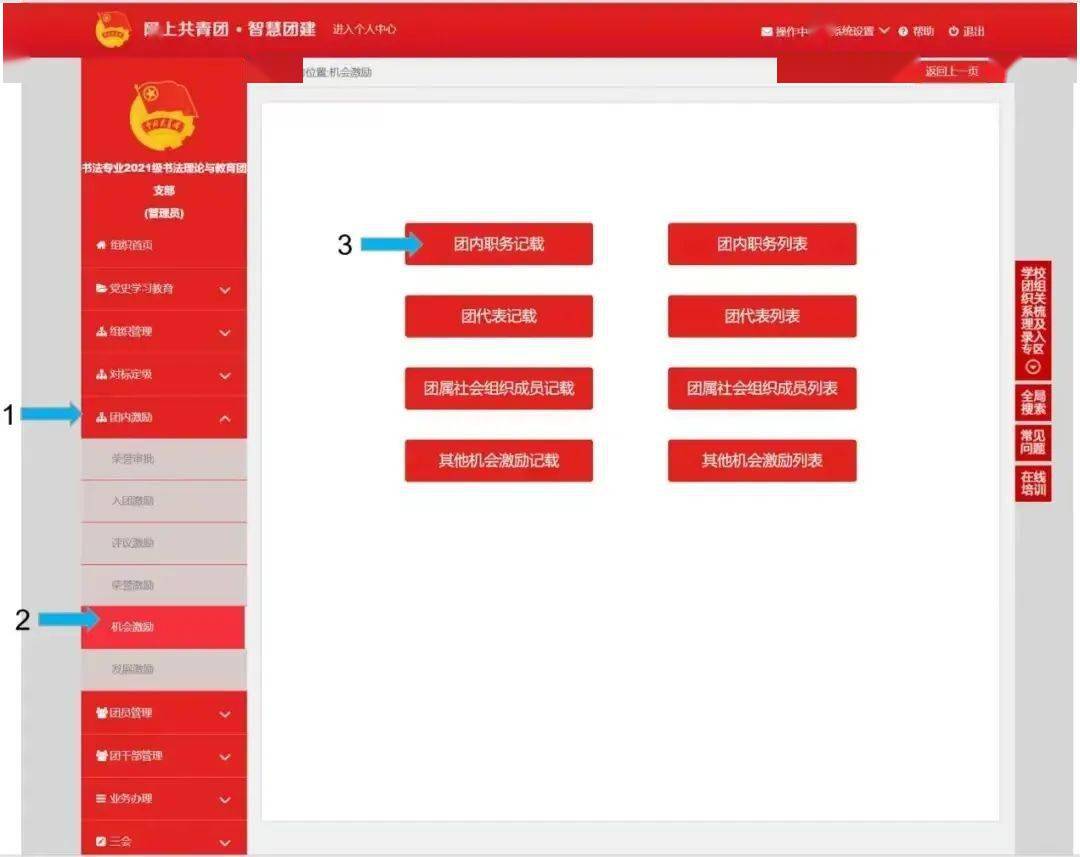 智慧團建系統團內激勵記載操作指南