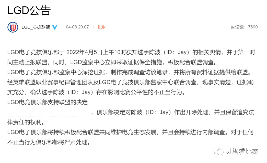 LPL官宣处罚：JAY选手终身禁赛！LGD官博回应：立刻开除JAY